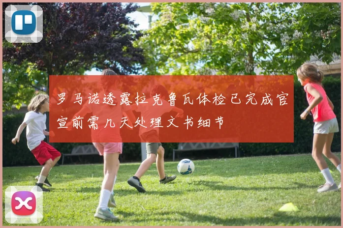 罗马诺透露拉克鲁瓦体检已完成官宣前需几天处理文书细节