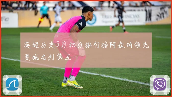 英超历史5月积分排行榜阿森纳领先曼城名列第五