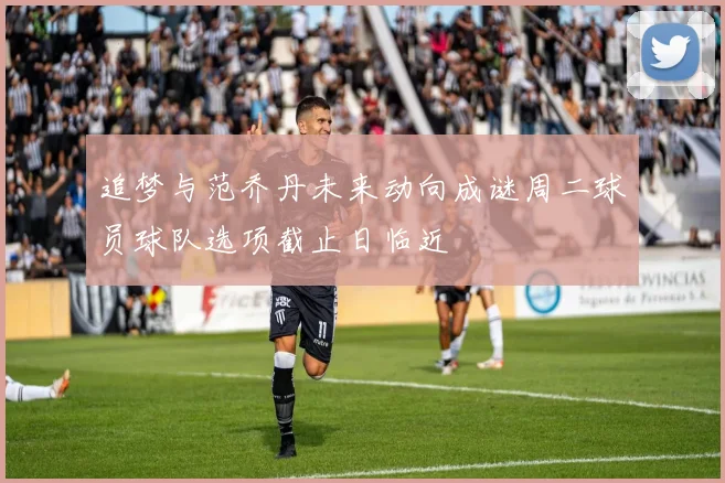 追梦与范乔丹未来动向成谜周二球员球队选项截止日临近
