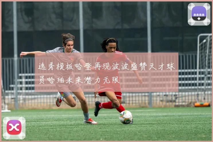 选秀模板哈登再现波波盛赞天才球员哈珀未来潜力无限