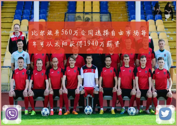 比尔放弃560万合同选择自由市场每年可从太阳获得1940万薪资