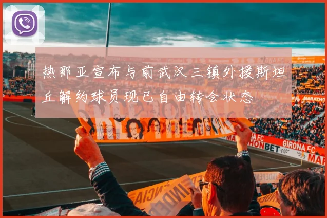 热那亚宣布与前武汉三镇外援斯坦丘解约球员现已自由转会状态