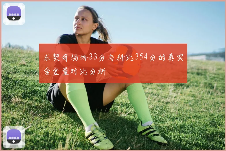 东契奇场均33分与科比354分的真实含金量对比分析