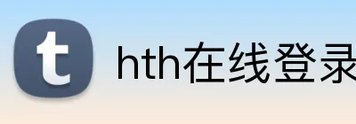 hth在线登录 Logo